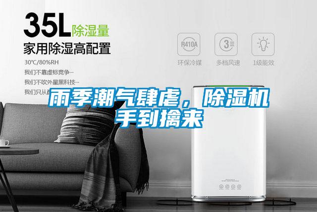 雨季潮氣肆虐，除濕機(jī)手到擒來(lái)
