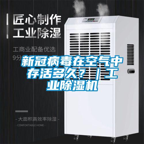 新冠病毒在空氣中存活多久？｜工業(yè)除濕機(jī)