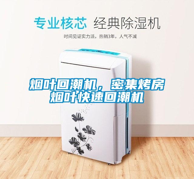 煙葉回潮機(jī)，密集烤房煙葉快速回潮機(jī)