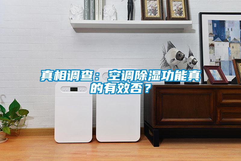 真相調(diào)查：空調(diào)除濕功能真的有效否？