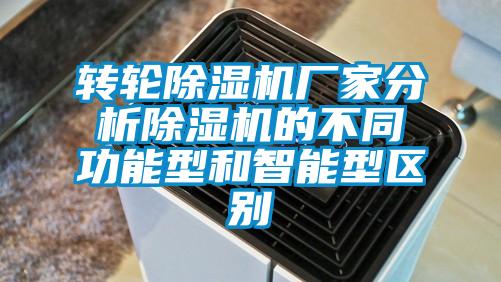 轉(zhuǎn)輪除濕機廠家分析除濕機的不同功能型和智能型區(qū)別
