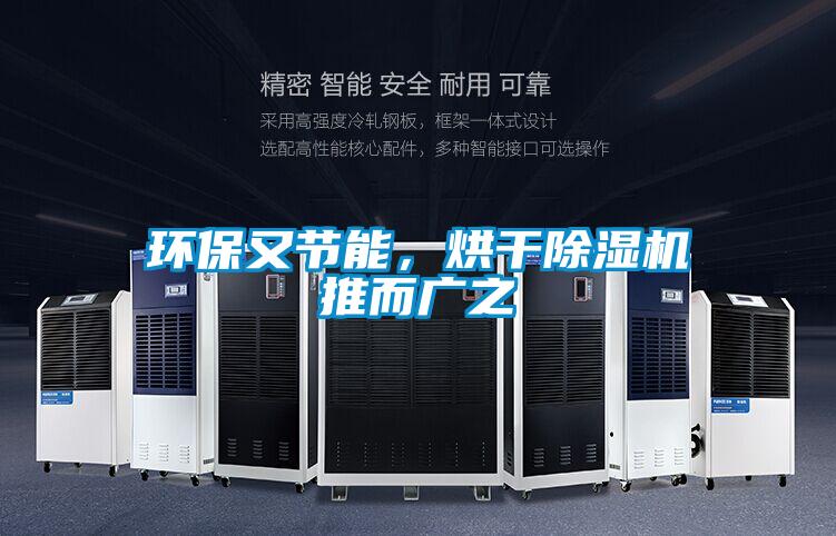 環(huán)保又節(jié)能，烘干除濕機(jī)推而廣之