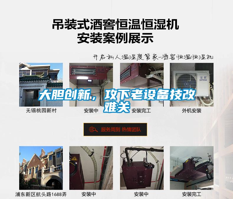 大膽創(chuàng)新，攻下老設(shè)備技改難關(guān)