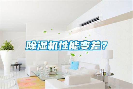 除濕機(jī)性能變差？