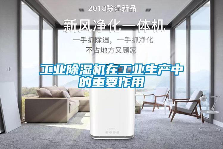 工業(yè)除濕機在工業(yè)生產(chǎn)中的重要作用