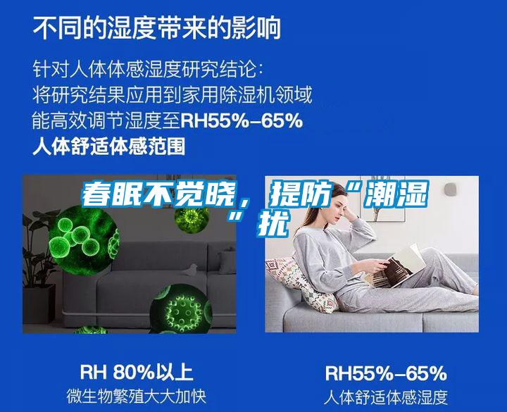 春眠不覺曉，提防“潮濕”擾