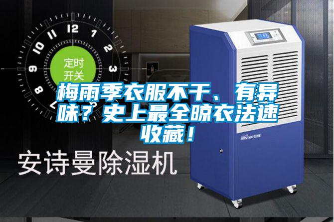 梅雨季衣服不干、有異味?史上最全晾衣法速收藏!