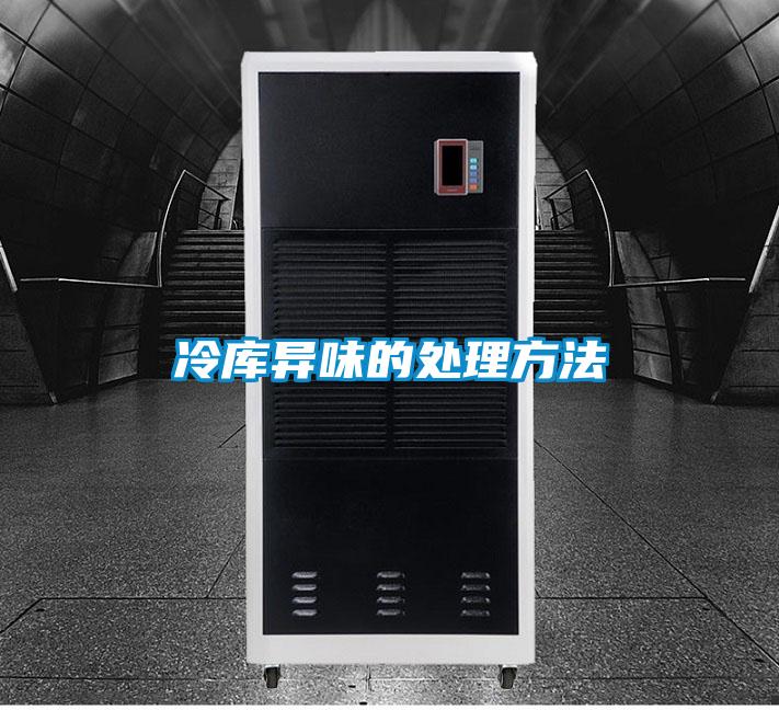 冷庫(kù)異味的處理方法