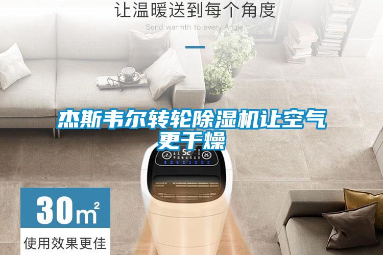 杰斯韋爾轉(zhuǎn)輪除濕機(jī)讓空氣更干燥