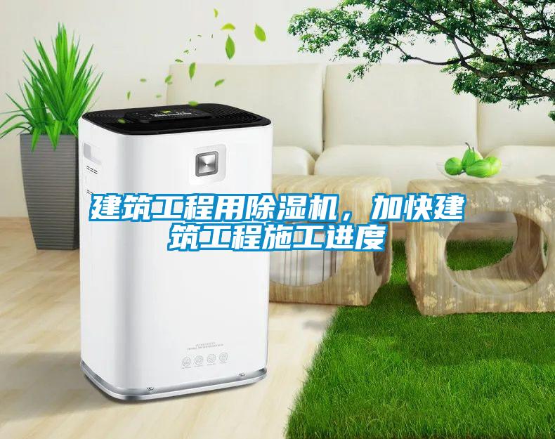 建筑工程用除濕機(jī)，加快建筑工程施工進(jìn)度