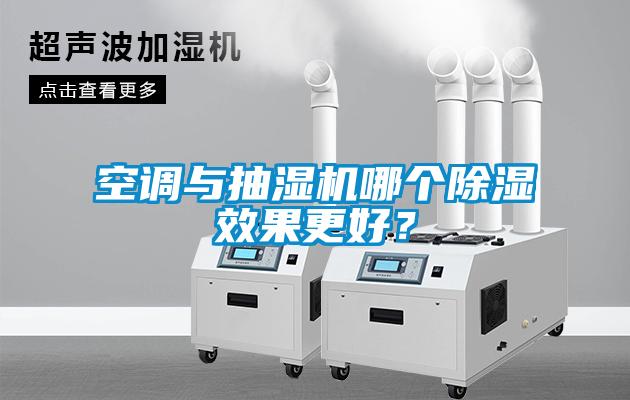 空調(diào)與抽濕機哪個除濕效果更好？