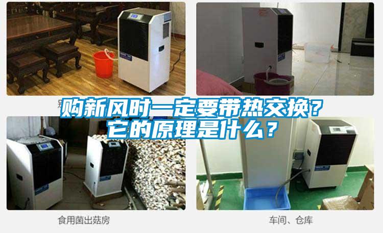 購新風時一定要帶熱交換？它的原理是什么？