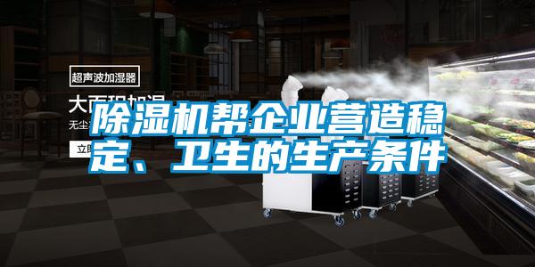 除濕機幫企業(yè)營造穩(wěn)定、衛(wèi)生的生產(chǎn)條件