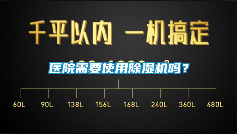醫(yī)院需要使用除濕機(jī)嗎？
