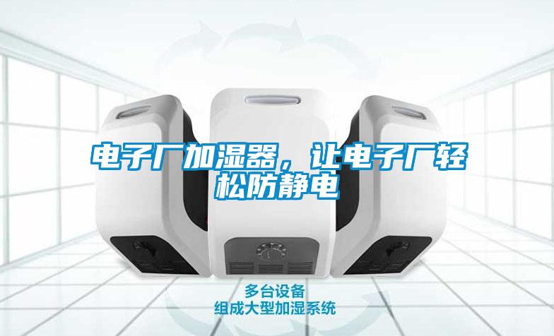 電子廠加濕器，讓電子廠輕松防靜電