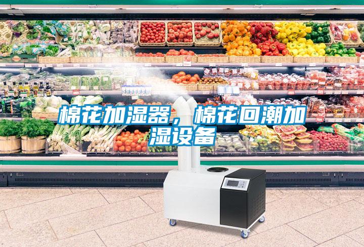 棉花加濕器，棉花回潮加濕設備