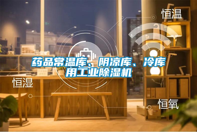 藥品常溫庫(kù)、陰涼庫(kù)、冷庫(kù)用工業(yè)除濕機(jī)