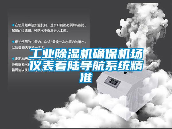 工業(yè)除濕機確保機場儀表著陸導(dǎo)航系統(tǒng)精準