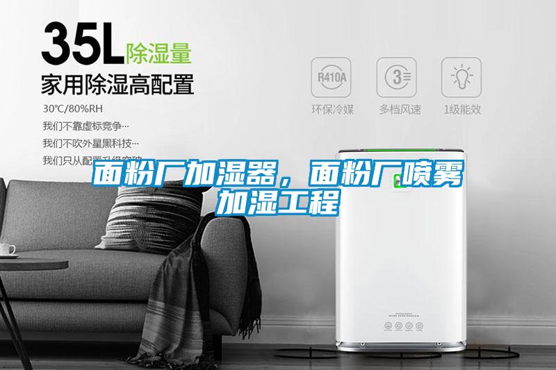 面粉廠加濕器，面粉廠噴霧加濕工程