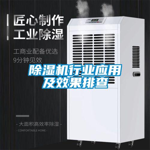 除濕機(jī)行業(yè)應(yīng)用及效果排查