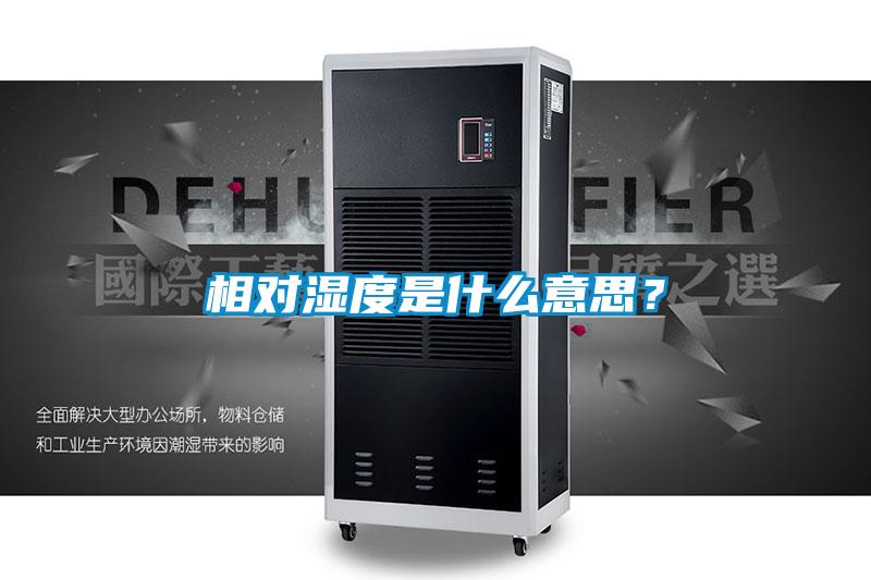 相對濕度是什么意思？
