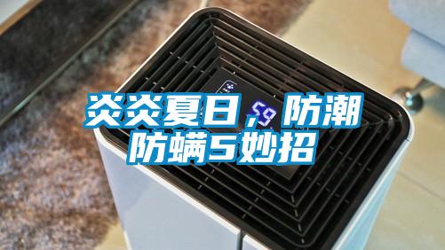炎炎夏日，防潮防螨5妙招