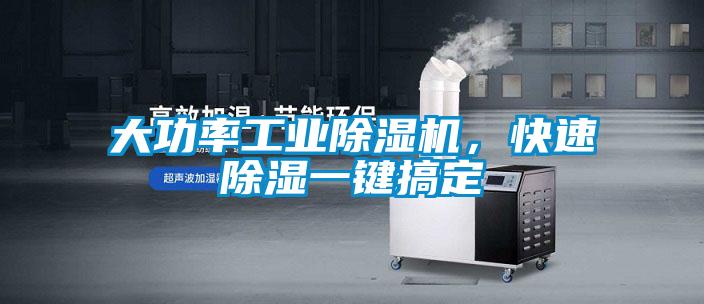 大功率工業(yè)除濕機，快速除濕一鍵搞定