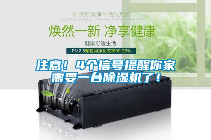 注意！4個(gè)信號(hào)提醒你家需要一臺(tái)除濕機(jī)了！