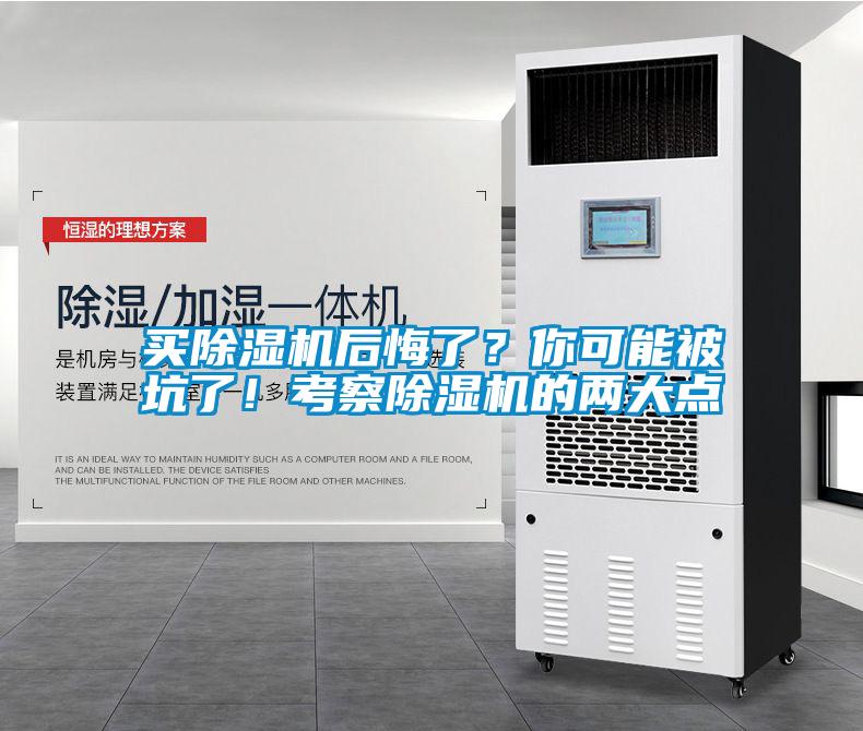 買除濕機(jī)后悔了？你可能被坑了！考察除濕機(jī)的兩大點(diǎn)