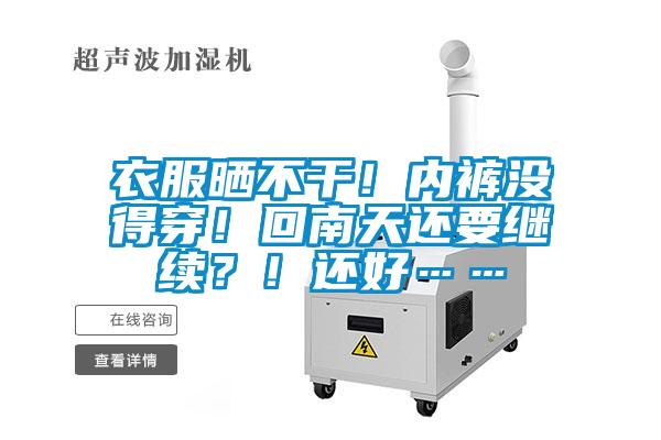 衣服曬不干！內(nèi)褲沒得穿！回南天還要繼續(xù)？！還好……