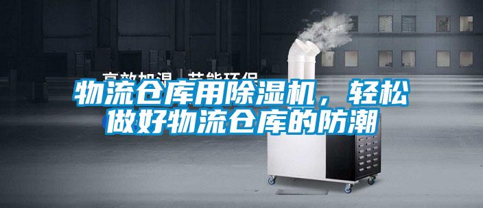 物流倉庫用除濕機，輕松做好物流倉庫的防潮
