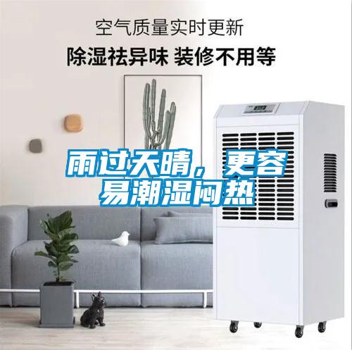 雨過天晴，更容易潮濕悶熱