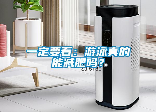 一定要看：游泳真的能減肥嗎？
