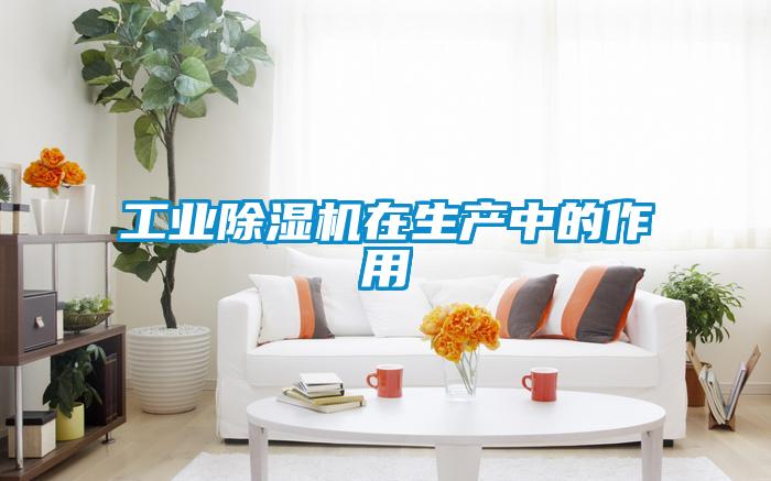 工業(yè)除濕機(jī)在生產(chǎn)中的作用