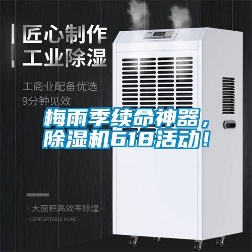 梅雨季續(xù)命神器，除濕機618活動！