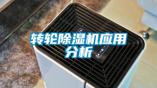 轉(zhuǎn)輪除濕機應(yīng)用分析