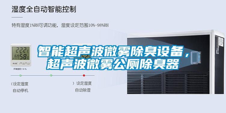 智能超聲波微霧除臭設(shè)備，超聲波微霧公廁除臭器