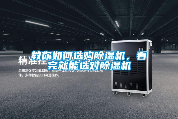 教你如何選購除濕機(jī)，看完就能選對除濕機(jī)