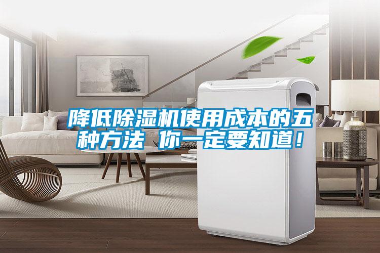 降低除濕機(jī)使用成本的五種方法 你一定要知道！