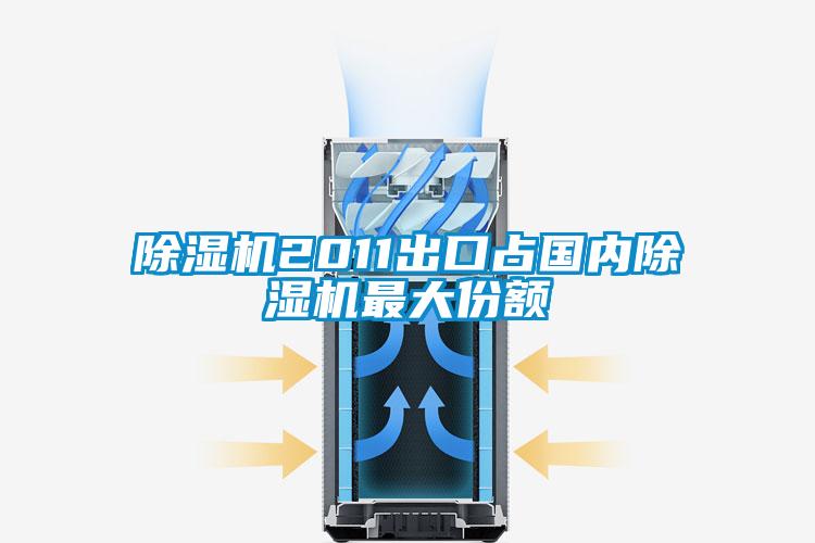 除濕機(jī)2011出口占國內(nèi)除濕機(jī)最大份額