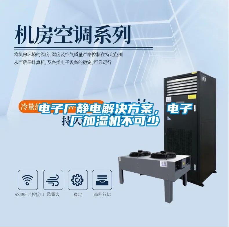 電子廠靜電解決方案，電子廠加濕機(jī)不可少