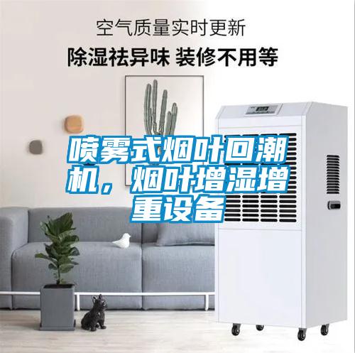 噴霧式煙葉回潮機(jī)，煙葉增濕增重設(shè)備