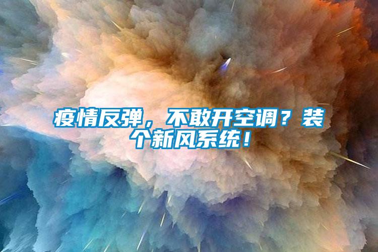 疫情反彈，不敢開空調(diào)？裝個新風(fēng)系統(tǒng)！