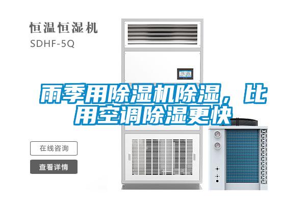 雨季用除濕機除濕，比用空調(diào)除濕更快