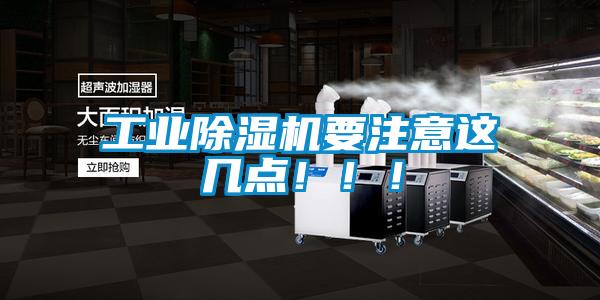 工業(yè)除濕機要注意這幾點?。?！