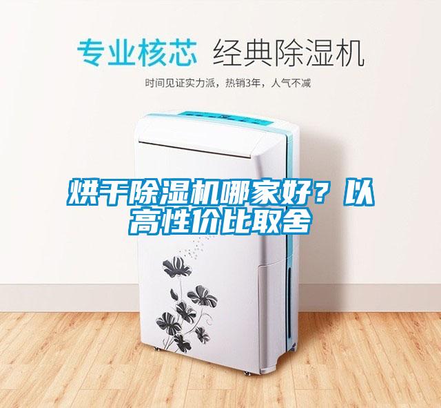 烘干除濕機(jī)哪家好？以高性價(jià)比取舍