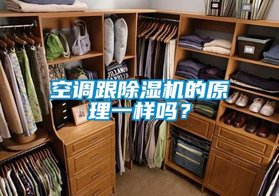空調(diào)跟除濕機的原理一樣嗎？