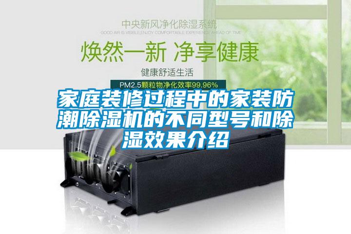 家庭裝修過(guò)程中的家裝防潮除濕機(jī)的不同型號(hào)和除濕效果介紹