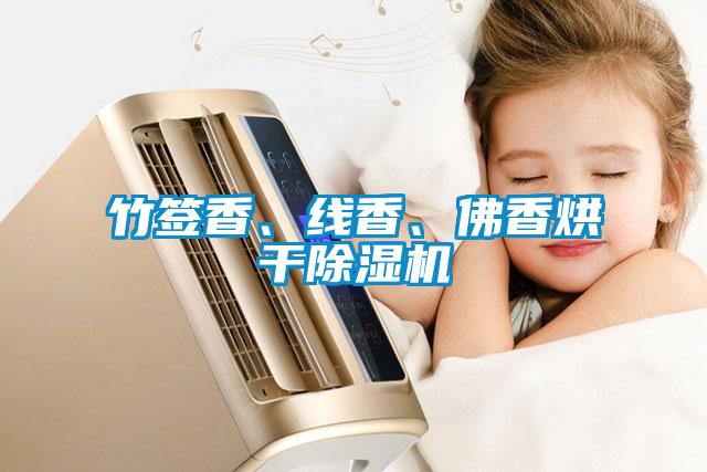 竹簽香、線香、佛香烘干除濕機