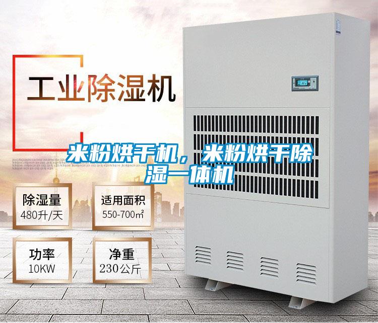 米粉烘干機(jī)，米粉烘干除濕一體機(jī)